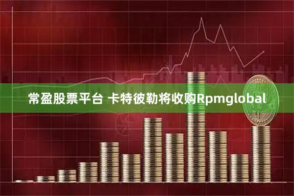 常盈股票平台 卡特彼勒将收购Rpmglobal