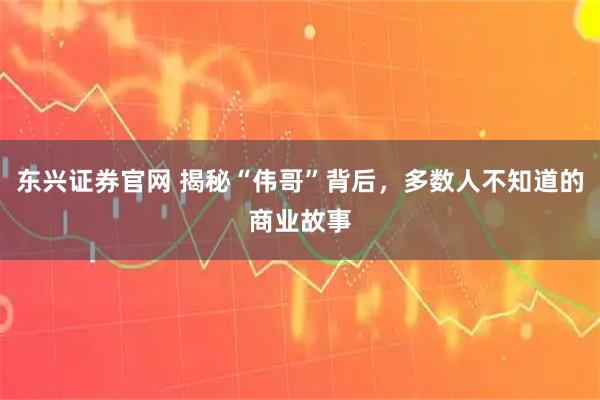 东兴证券官网 揭秘“伟哥”背后,多数人不知道的商业故事