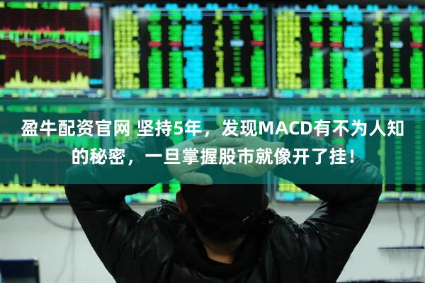 盈牛配资官网 坚持5年,发现MACD有不为人知的秘密,一旦掌握股市就像开了挂!