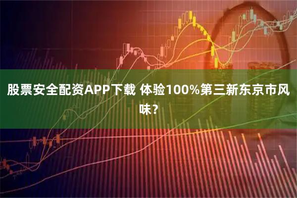 股票安全配资APP下载 体验100%第三新东京市风味？