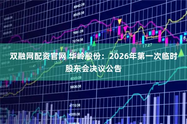 双融网配资官网 华岭股份：2026年第一次临时股东会决议公告