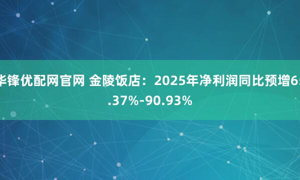 华锋优配网官网 金陵饭店：2025年净利润同比预增65.37%-90.93%