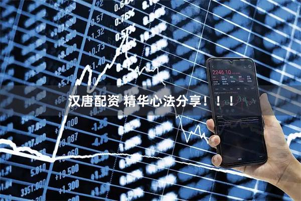 汉唐配资 精华心法分享！！！
